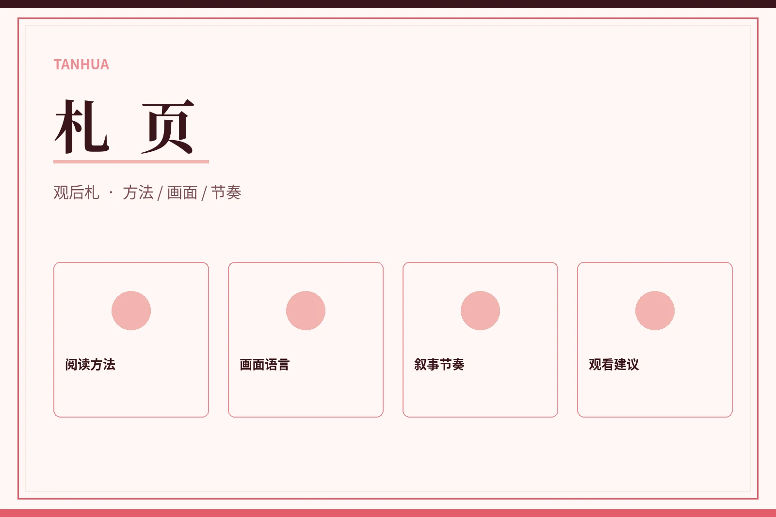 手记：关于怎么看、怎么读，也关于何时不下结论