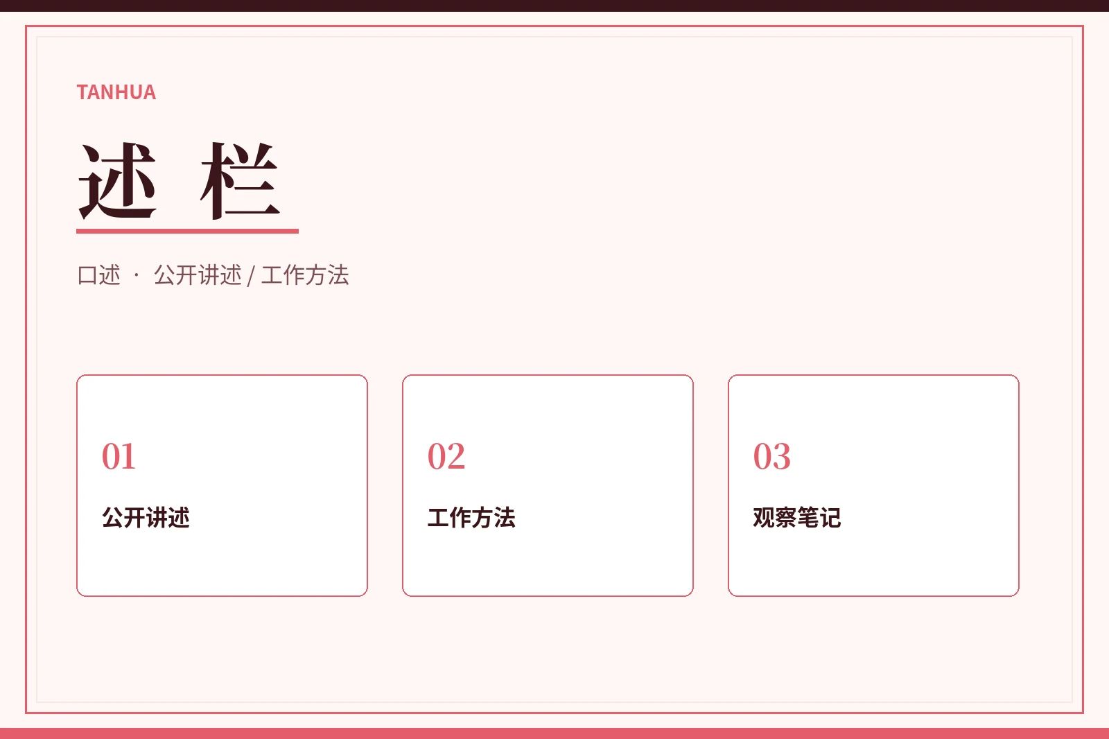 讲述:从公开表达理解工作与观察
